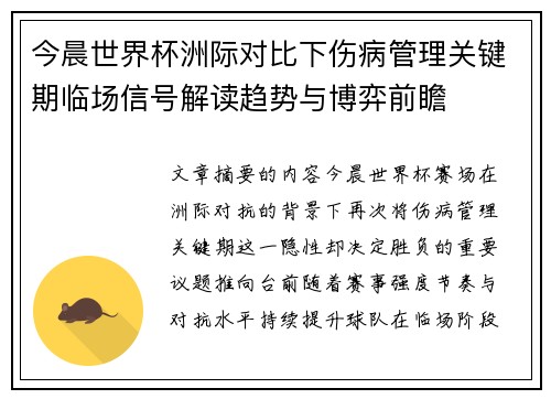 今晨世界杯洲际对比下伤病管理关键期临场信号解读趋势与博弈前瞻 今晨世界杯洲际对比下伤病管理关键期临场信号解读趋势与博弈前瞻