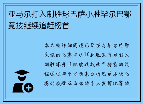 亚马尔打入制胜球巴萨小胜毕尔巴鄂竞技继续追赶榜首