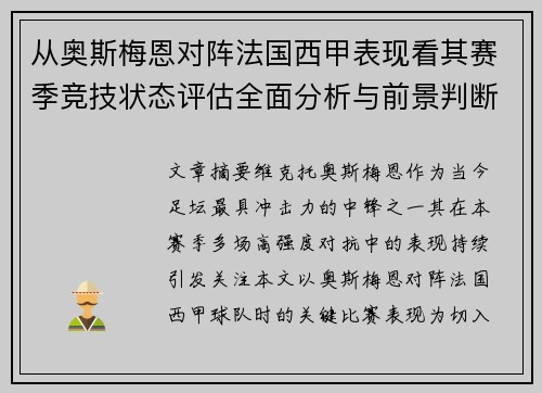 从奥斯梅恩对阵法国西甲表现看其赛季竞技状态评估全面分析与前景判断