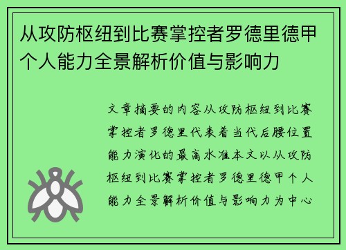 从攻防枢纽到比赛掌控者罗德里德甲个人能力全景解析价值与影响力 从攻防枢纽到比赛掌控者罗德里德甲个人能力全景解析价值与影响力