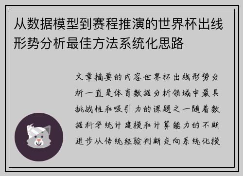 从数据模型到赛程推演的世界杯出线形势分析最佳方法系统化思路 从数据模型到赛程推演的世界杯出线形势分析最佳方法系统化思路