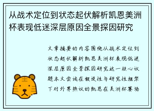 从战术定位到状态起伏解析凯恩美洲杯表现低迷深层原因全景探因研究 从战术定位到状态起伏解析凯恩美洲杯表现低迷深层原因全景探因研究