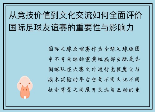 从竞技价值到文化交流如何全面评价国际足球友谊赛的重要性与影响力 从竞技价值到文化交流如何全面评价国际足球友谊赛的重要性与影响力