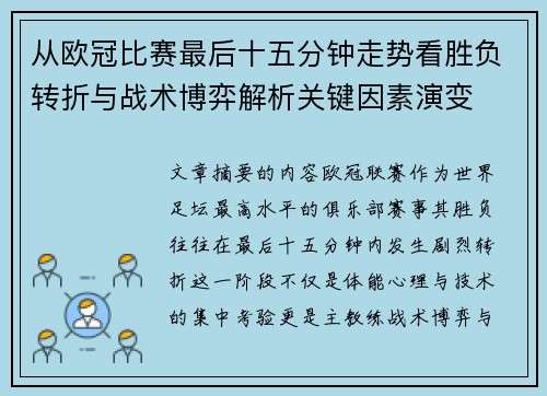 从欧冠比赛最后十五分钟走势看胜负转折与战术博弈解析关键因素演变 从欧冠比赛最后十五分钟走势看胜负转折与战术博弈解析关键因素演变