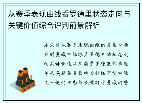 从赛季表现曲线看罗德里状态走向与关键价值综合评判前景解析 从赛季表现曲线看罗德里状态走向与关键价值综合评判前景解析