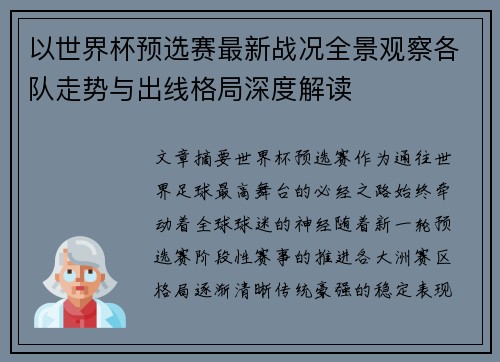 以世界杯预选赛最新战况全景观察各队走势与出线格局深度解读 以世界杯预选赛最新战况全景观察各队走势与出线格局深度解读