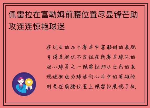 佩雷拉在富勒姆前腰位置尽显锋芒助攻连连惊艳球迷
