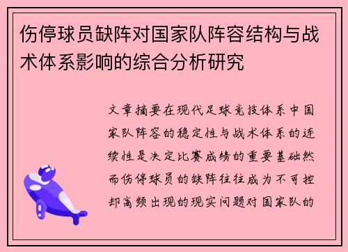 伤停球员缺阵对国家队阵容结构与战术体系影响的综合分析研究