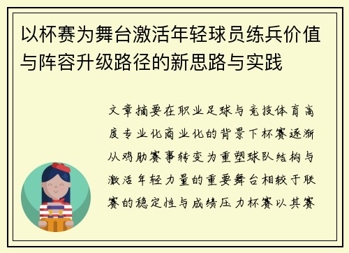 以杯赛为舞台激活年轻球员练兵价值与阵容升级路径的新思路与实践