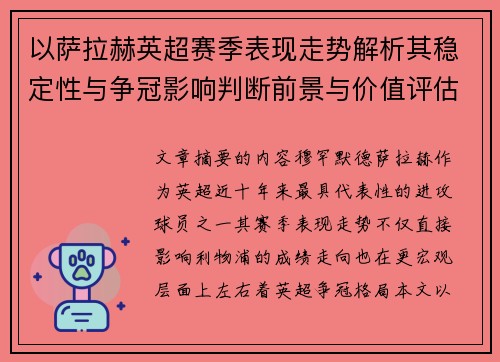 以萨拉赫英超赛季表现走势解析其稳定性与争冠影响判断前景与价值评估