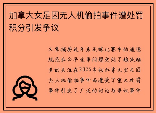 加拿大女足因无人机偷拍事件遭处罚积分引发争议