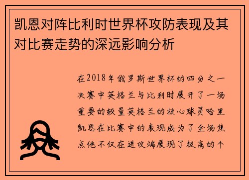 凯恩对阵比利时世界杯攻防表现及其对比赛走势的深远影响分析