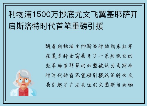 利物浦1500万抄底尤文飞翼基耶萨开启斯洛特时代首笔重磅引援