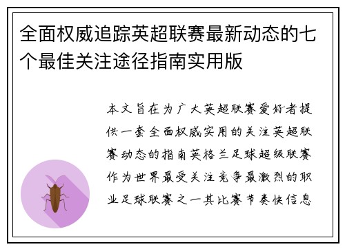 全面权威追踪英超联赛最新动态的七个最佳关注途径指南实用版