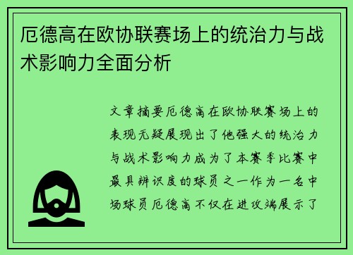 厄德高在欧协联赛场上的统治力与战术影响力全面分析