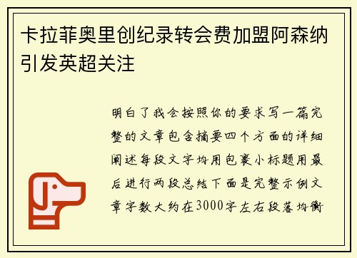 卡拉菲奥里创纪录转会费加盟阿森纳引发英超关注