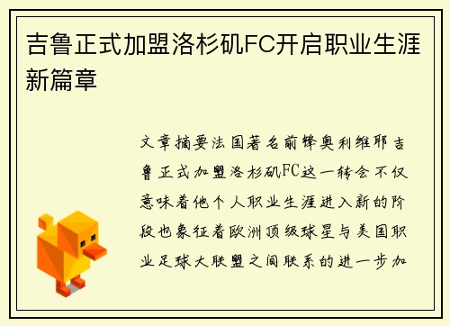 吉鲁正式加盟洛杉矶FC开启职业生涯新篇章