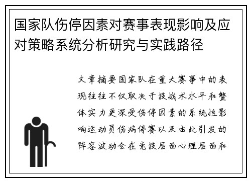 国家队伤停因素对赛事表现影响及应对策略系统分析研究与实践路径