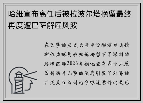 哈维宣布离任后被拉波尔塔挽留最终再度遭巴萨解雇风波