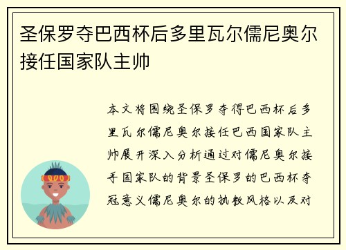 圣保罗夺巴西杯后多里瓦尔儒尼奥尔接任国家队主帅