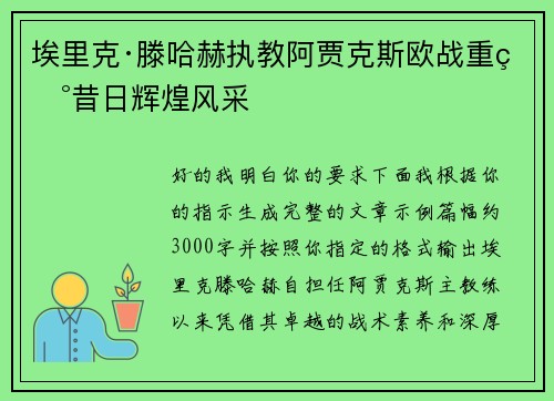 埃里克·滕哈赫执教阿贾克斯欧战重现昔日辉煌风采