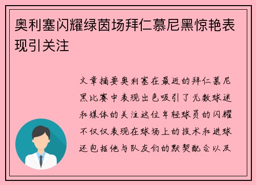 奥利塞闪耀绿茵场拜仁慕尼黑惊艳表现引关注