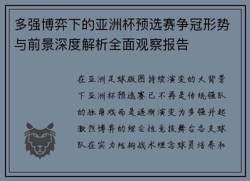 多强博弈下的亚洲杯预选赛争冠形势与前景深度解析全面观察报告