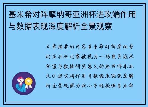 基米希对阵摩纳哥亚洲杯进攻端作用与数据表现深度解析全景观察