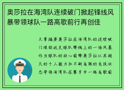 奥莎拉在海湾队连续破门掀起锋线风暴带领球队一路高歌前行再创佳 奥莎拉在海湾队连续破门掀起锋线风暴带领球队一路高歌前行再创佳
