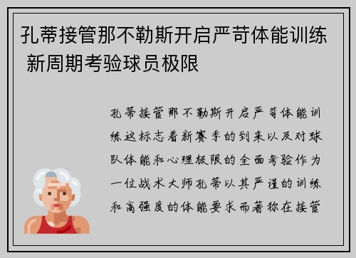 孔蒂接管那不勒斯开启严苛体能训练 新周期考验球员极限