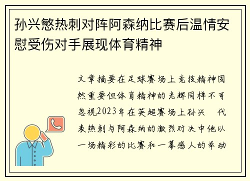 孙兴慜热刺对阵阿森纳比赛后温情安慰受伤对手展现体育精神 孙兴慜热刺对阵阿森纳比赛后温情安慰受伤对手展现体育精神