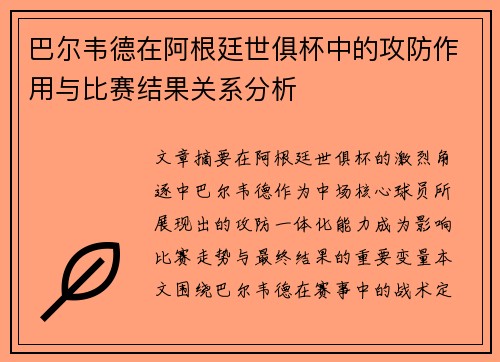 巴尔韦德在阿根廷世俱杯中的攻防作用与比赛结果关系分析