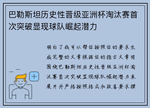 巴勒斯坦历史性晋级亚洲杯淘汰赛首次突破显现球队崛起潜力