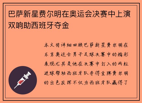巴萨新星费尔明在奥运会决赛中上演双响助西班牙夺金 巴萨新星费尔明在奥运会决赛中上演双响助西班牙夺金
