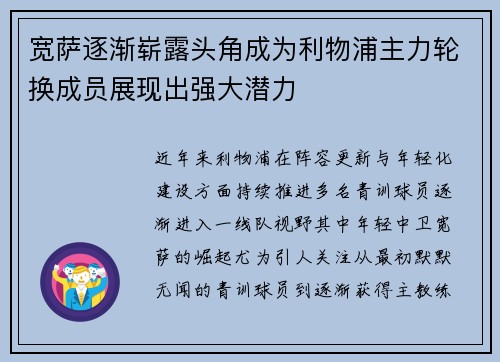 宽萨逐渐崭露头角成为利物浦主力轮换成员展现出强大潜力 宽萨逐渐崭露头角成为利物浦主力轮换成员展现出强大潜力