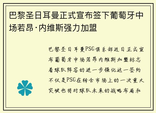 巴黎圣日耳曼正式宣布签下葡萄牙中场若昂·内维斯强力加盟 巴黎圣日耳曼正式宣布签下葡萄牙中场若昂·内维斯强力加盟