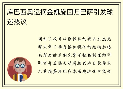 库巴西奥运摘金凯旋回归巴萨引发球迷热议 库巴西奥运摘金凯旋回归巴萨引发球迷热议