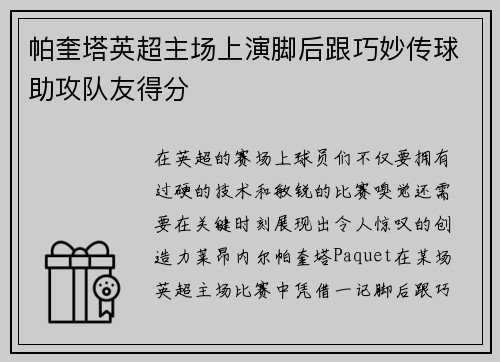 帕奎塔英超主场上演脚后跟巧妙传球助攻队友得分 帕奎塔英超主场上演脚后跟巧妙传球助攻队友得分