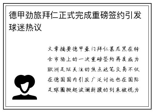 德甲劲旅拜仁正式完成重磅签约引发球迷热议