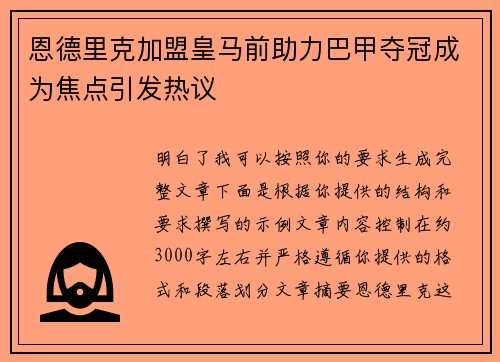 恩德里克加盟皇马前助力巴甲夺冠成为焦点引发热议 恩德里克加盟皇马前助力巴甲夺冠成为焦点引发热议