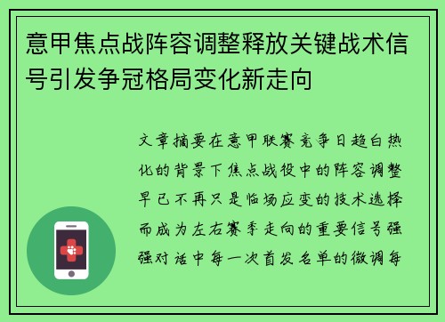 意甲焦点战阵容调整释放关键战术信号引发争冠格局变化新走向 意甲焦点战阵容调整释放关键战术信号引发争冠格局变化新走向