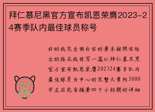 拜仁慕尼黑官方宣布凯恩荣膺2023-24赛季队内最佳球员称号