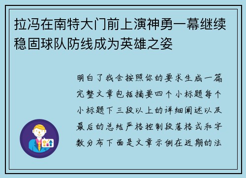 拉冯在南特大门前上演神勇一幕继续稳固球队防线成为英雄之姿 拉冯在南特大门前上演神勇一幕继续稳固球队防线成为英雄之姿