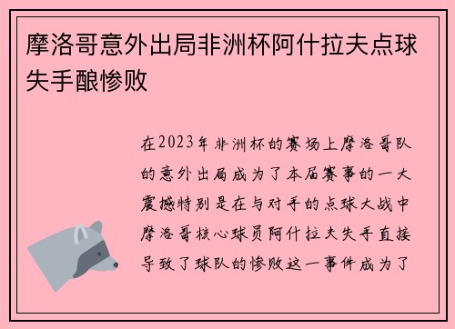 摩洛哥意外出局非洲杯阿什拉夫点球失手酿惨败 摩洛哥意外出局非洲杯阿什拉夫点球失手酿惨败