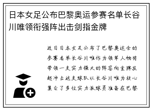 日本女足公布巴黎奥运参赛名单长谷川唯领衔强阵出击剑指金牌 日本女足公布巴黎奥运参赛名单长谷川唯领衔强阵出击剑指金牌