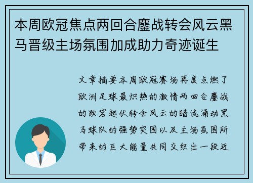 本周欧冠焦点两回合鏖战转会风云黑马晋级主场氛围加成助力奇迹诞生