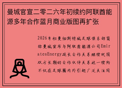 曼城官宣二零二六年初续约阿联酋能源多年合作蓝月商业版图再扩张 曼城官宣二零二六年初续约阿联酋能源多年合作蓝月商业版图再扩张