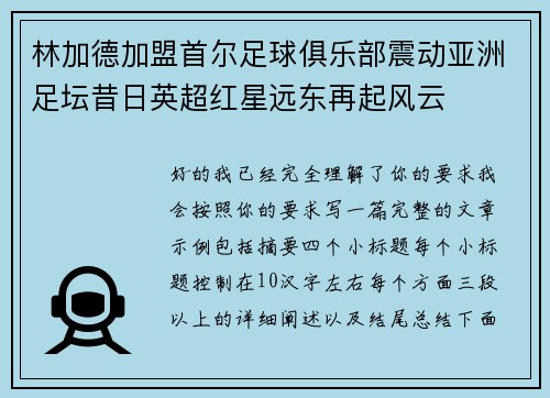 林加德加盟首尔足球俱乐部震动亚洲足坛昔日英超红星远东再起风云 林加德加盟首尔足球俱乐部震动亚洲足坛昔日英超红星远东再起风云
