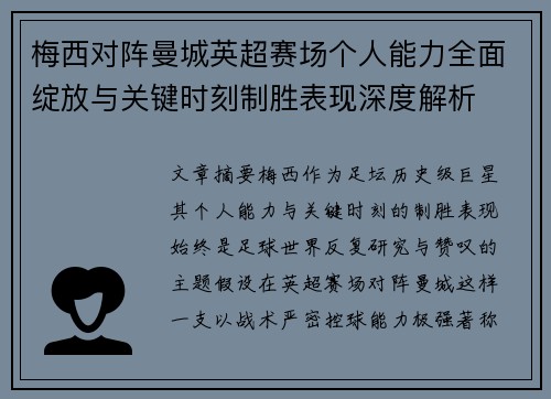 梅西对阵曼城英超赛场个人能力全面绽放与关键时刻制胜表现深度解析 梅西对阵曼城英超赛场个人能力全面绽放与关键时刻制胜表现深度解析