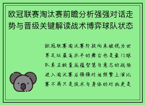 欧冠联赛淘汰赛前瞻分析强强对话走势与晋级关键解读战术博弈球队状态 欧冠联赛淘汰赛前瞻分析强强对话走势与晋级关键解读战术博弈球队状态